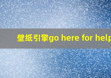 壁纸引擎go here for help